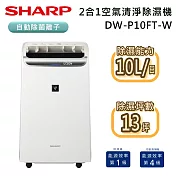 SHARP 夏普 10L DW-P10FT-W 自動除菌離子空氣清淨除濕機 清新白 除溼一級能效 臺灣公司貨