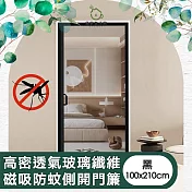 【儀家生活館】高密透氣玻璃纖維磁吸防蚊側開門簾 黑100x210cm