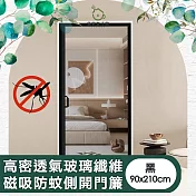 【儀家生活館】高密透氣玻璃纖維磁吸防蚊側開門簾 黑90x210cm