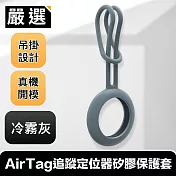 嚴選 極簡防丟 AirTag追蹤定位器矽膠保護套 冷霧灰