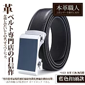 【本革職人】真皮自動扣皮帶-男仕 穩重氣場免鑽孔伸縮自動扣皮帶 -藍色扣頭款