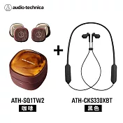 耀金舞動 期間限定新色組合 鐵三角 SQ1TW2 真無線藍牙耳機+CKS330XBT耳塞式耳機 咖啡+黑