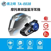 【鷹之眼】摩托車頭盔藍牙耳機 (國家認證 一年保固) 安全帽耳機 機車藍芽耳機 TA-E038 灰色