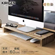 【桐趣】薰衣草森林實木鍵盤螢幕架-胡桃