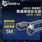 Bravo-u USB3.0 高速穩定數據連接延長線 公對母 黑/上彎頭 5M