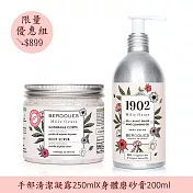 BERDOUES 1902 千花 手部清潔凝露250ml+金盞花身體磨砂膏200ml限量組-效期至2025/11/01