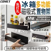 【COMET】27cm冰箱多功能磁吸式鏤空置物架(3922M)