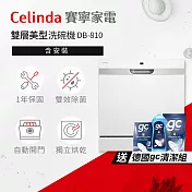【Celinda 賽寧家電】8人份雙層美型洗碗機DB-810(110V/獨立型/含安裝)
