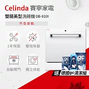 【Celinda 賽寧家電】8人份雙層美型洗碗機DB-810I(110V/嵌入式/不含安裝)