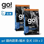 Go! 雞肉蔬果+糙米 22磅 兩件優惠組 全方位系列 狗狗護眼亮毛天然糧 | 狗糧 狗飼料 挑嘴 護毛 飼料