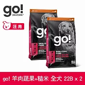 Go! 羊肉蔬果+糙米 22磅 兩件組 狗狗天然糧 | 狗糧 狗飼料 全齡犬 燕麥 糙米 皮毛保健
