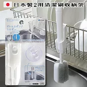 【二入組】日本製二用清潔刷收納架