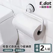 【E.dot】吸盤式廚房紙巾收納架 (毛巾架 / 抹布架) -2入組