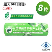 臺塑 環保 清潔袋 垃圾袋 (超大) (透明) (90L) (86*100cm) X 8捲