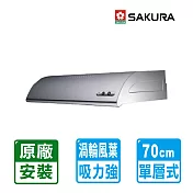 【SAKURA 櫻花】單層雙馬達式不鏽鋼除油煙機70cm ( R-3012S )北北基以外縣市另外付安裝費