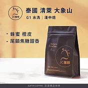 【JC咖啡】泰國 清萊 大象山 G1 水洗 咖啡豆1包│淺中焙-半磅(230g)莊園咖啡 新鮮烘焙