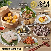 【易牙居】招牌必點港點8件組