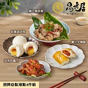 【易牙居】招牌港點4件組