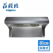 【莊頭北】直流變頻斜背式排油煙機80cm TR-5735AL