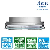 【莊頭北】60cm小套房適用隱藏式排油煙機 (TR-5690)