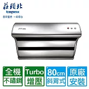 【莊頭北】不鏽鋼TURBO馬達直吸式斜背80CM排油煙機(TR-5397SL送全國原廠基本安裝)