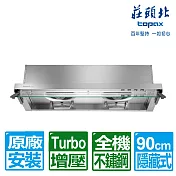 【莊頭北】90公分全隱藏式不鏽鋼二級馬達Turbo增壓排油煙機(TR-5696 原廠保固 基本安裝)