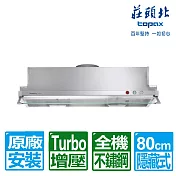 【莊頭北】TURBO馬達隱藏式排油煙機80cm TR-5697L(原廠保固 基本安裝)