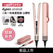 Dyson戴森 Airstrait 二合一吹風直髮器 HT01 山櫻粉 禮盒版 (送原廠底座+光澤雙梳) 山櫻粉