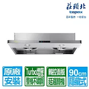 【莊頭北】薄型半隱藏Turbo增壓排油煙機90cm TR-5698XL(原廠保固 基本安裝)