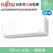 富士通7坪1級冷專優級變頻分離式冷氣AOCG040CMTD/ASCG040CMTD