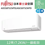 富士通12坪1級冷專優級變頻分離式冷氣AOCG071CMTD/ASCG071CMTD
