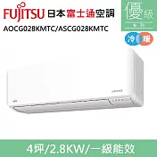 富士通4坪1級冷暖優級變頻分離式冷氣AOCG028KMTC/ASCG028KMTC