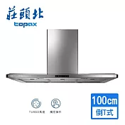 【莊頭北】中島型排油煙機 (一般型風管罩) 100cm TR-5995 (原廠保固 基本安裝)