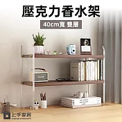 【上手家居】壓克力香水架40cm-雙層(桌上置物架/香水收納架/桌上層架/桌面收納架/化妝架) 雙層40cm-胡桃色