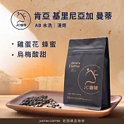 【JC咖啡】肯亞 基里尼亞加 曼蒂處理廠 AB 水洗 咖啡豆1包│淺焙-半磅(230g)莊園咖啡 新鮮烘焙