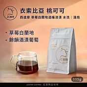 【JC咖啡】衣索比亞 西達摩 桃可可 G1 草莓白蘭地酒桶浸漬 水洗 咖啡豆1包│淺焙(1/4磅;115g;莊園咖啡 新鮮烘焙)