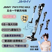 JIMMY吉米 PW11 PRO MAX 5合1平躺洗地吸塵器