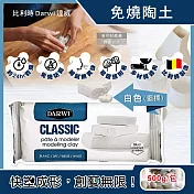 比利時Darwi達威-易塑形強附著防縮約24hr乾燥免燒陶土500g/包(免烘烤風乾硬化造型石塑黏土,多用途泥塑模型雕刻陶泥,人偶公仔雕塑手工藝) 白色(藍標)