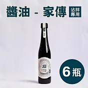《一品醇商號》醬油-家傳(沾拌專用)(400ml±3%/瓶*6瓶)