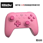 八位堂 8BitDO Nintendo Switch 獵戶座 二代青春版藍芽無線手把 霞光粉