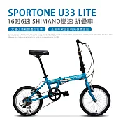 SPORTONE U33 LITE 16吋6速 SHIMANO變速文藝小清新摺疊車小折自行車(兒童、成人運動代步皆適合)- 藍色