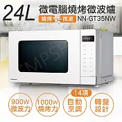 【國際牌Panasonic】24L微電腦燒烤微波爐 NN-GT35NW