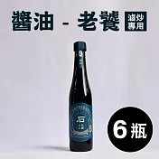《一品醇商號》醬油-老饕(滷炒專用)(400ml±3%/瓶*6瓶)_(組)