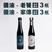 《一品醇商號》醬油-家傳(沾拌專用)(400ml±3%/瓶*3瓶)+醬油-老饕(滷炒專用)(400ml±3%/瓶*3瓶)_(組)