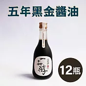 《一品醇商號》五年黑金醬油(360ml±3%/瓶*12瓶)