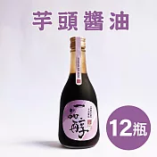 《一品醇商號》芋頭醬油(360ml±3%/瓶*12瓶)