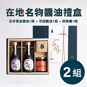 《一品醇商號》在地名物醬油禮盒(五年+芋頭+麻辣醬)*2組