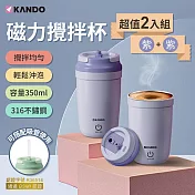 [二入組] KB-350 磁力攪拌杯 馬卡龍四色 316不鏽鋼 350ml 自動攪拌杯 Type-c充電 高轉速電動攪拌杯 紫色*2
