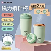 [二入組] KB-350 磁力攪拌杯 馬卡龍四色 316不鏽鋼 350ml 自動攪拌杯 Type-c充電 高轉速電動攪拌杯 綠色*2