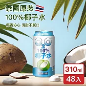 C2O 泰國原裝進口100%純天然椰子水310ml(48入)